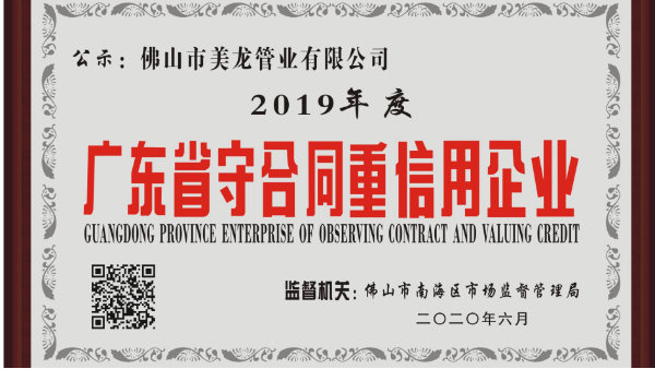 憑實(shí)力書(shū)寫傳奇，美龍管業(yè)榮膺2019年度“守合同重信用”企業(yè)
